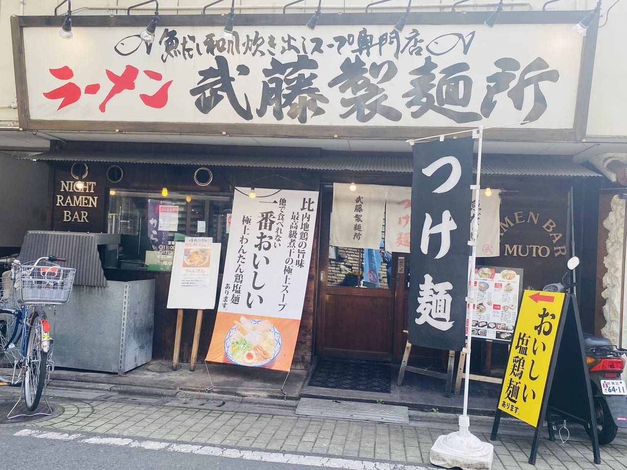 竹ノ塚武藤製麺所