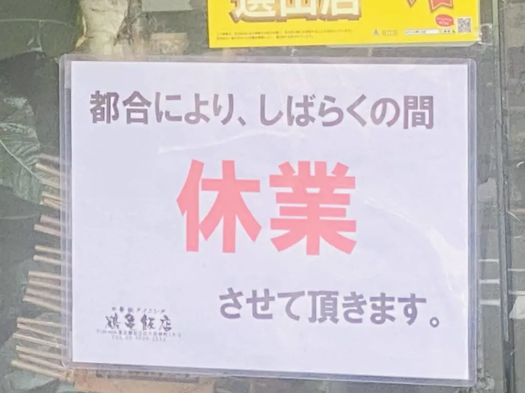 鶴亀飯店一時休業中