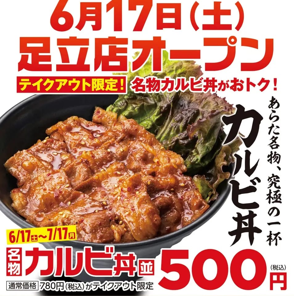 カルビ丼あらた足立店オープン