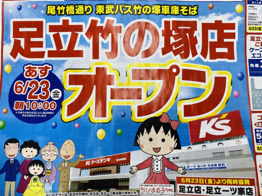 ケーズデンキ足立竹の塚店開店