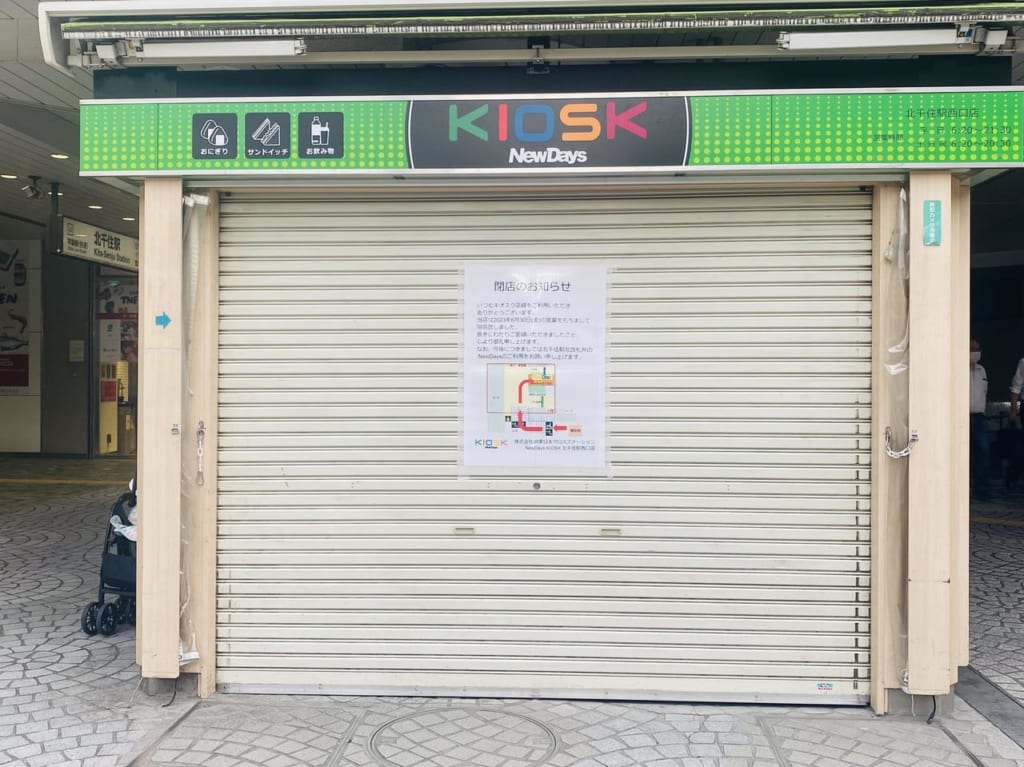 NewDays KIOSK北千住西口店　閉店