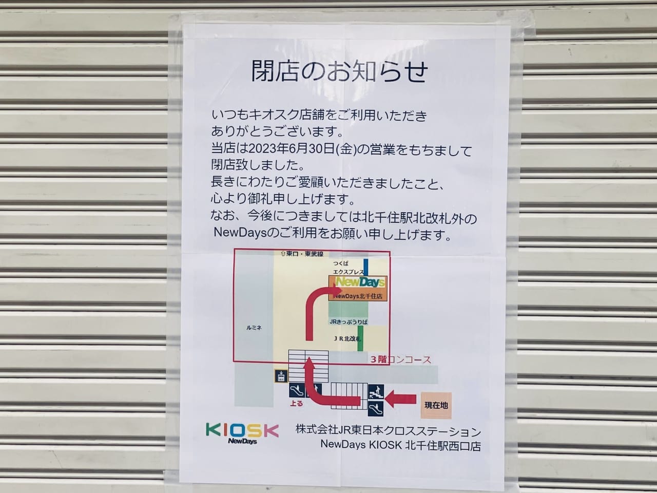 NewDays KIOSK北千住西口店　閉店