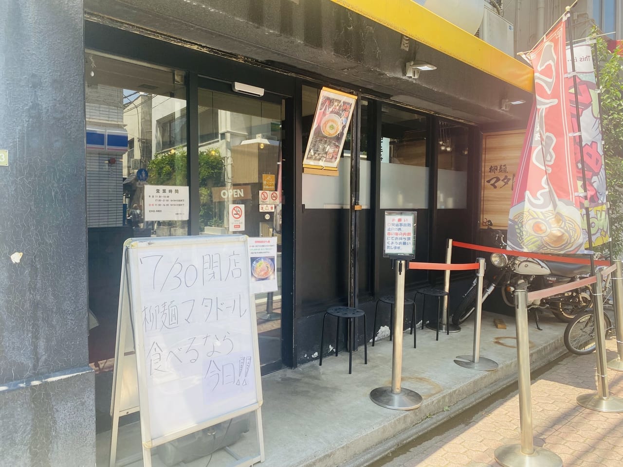 柳麺マタドール閉店