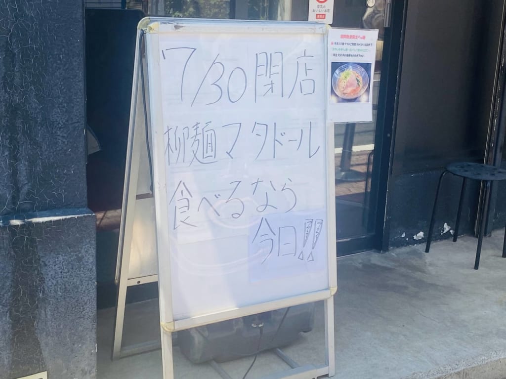 柳麺マタドール閉店