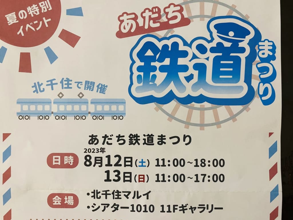 あだち鉄道まつり２０２３