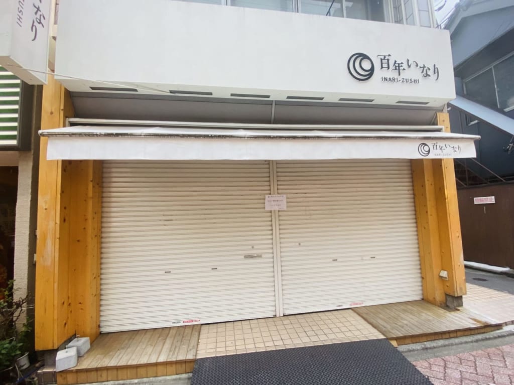 百年いなり一時休業