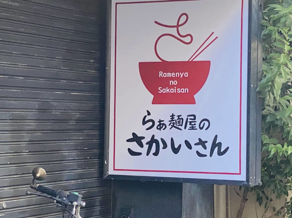らぁ麺屋のさかいさん