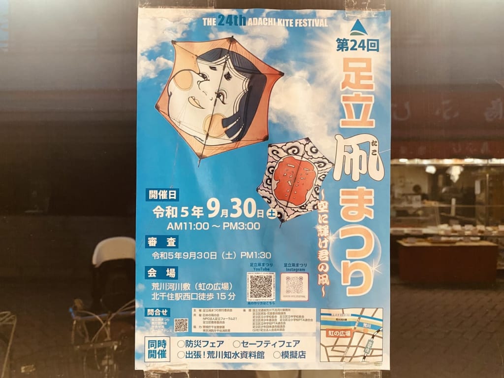 足立凧まつり２０２３