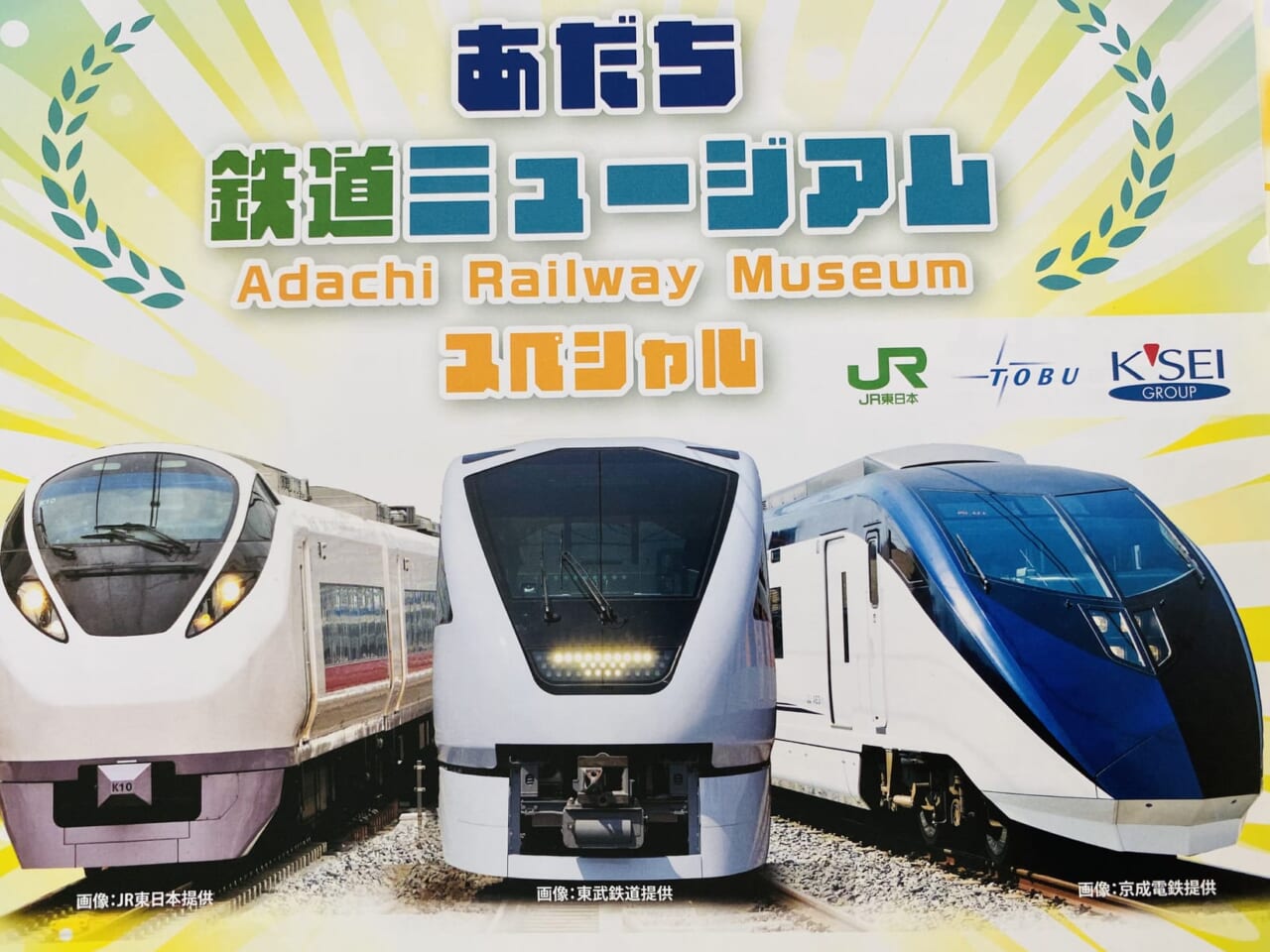 あだち鉄道ミュージアム２０２３