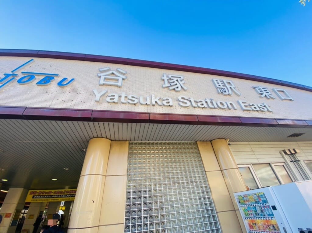 エキア谷塚