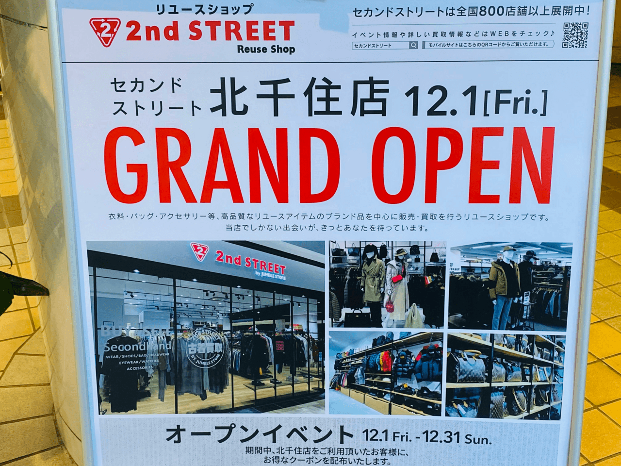 2nd STREET 北千住店　12月1日オープン