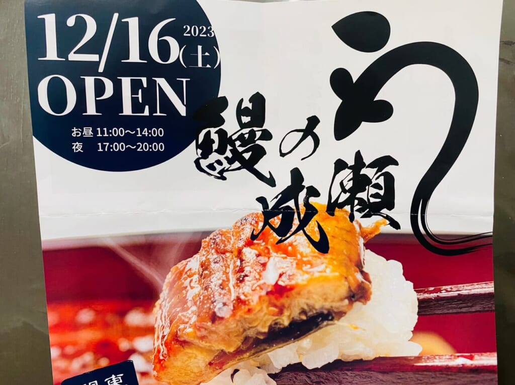 鰻の成瀬　竹ノ塚店 12月16日オープン