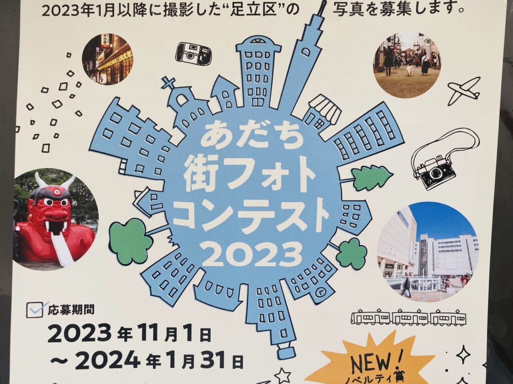 あだち街フォトコンテスト2023