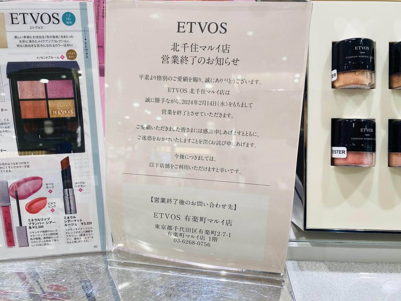 ETVOS北千住マルイ2月14日閉店
