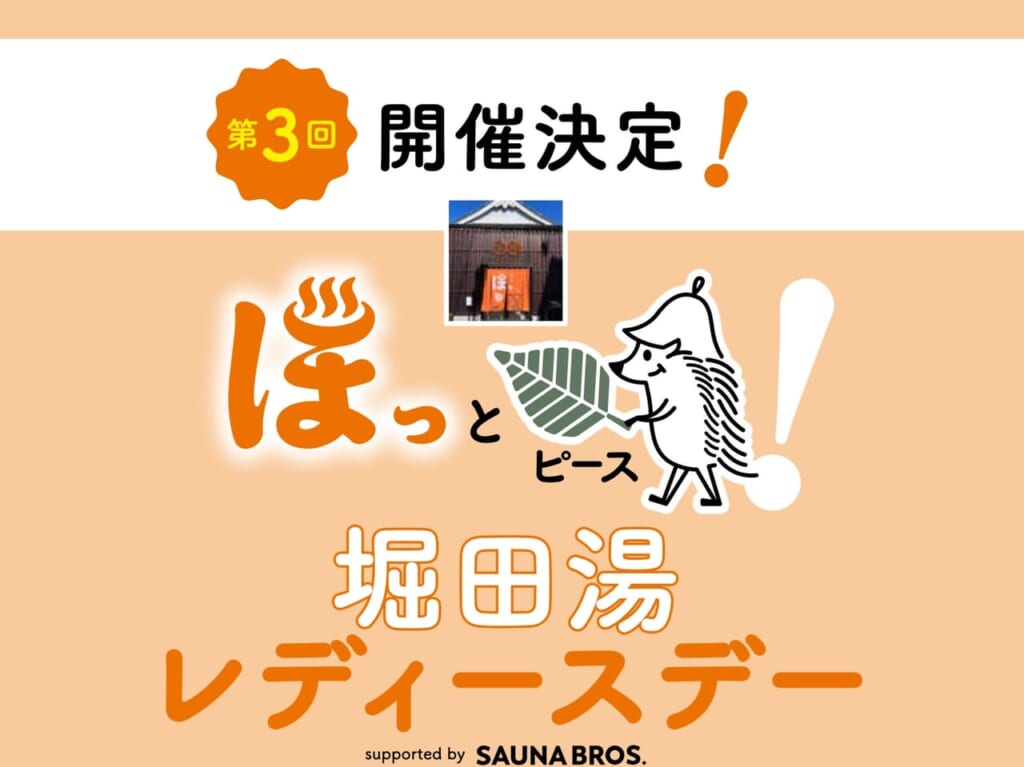 堀田湯レディースデー2024年3月14日