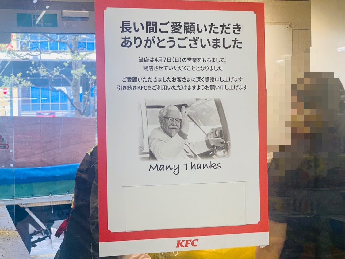 KFC竹の塚店　4月7日閉店