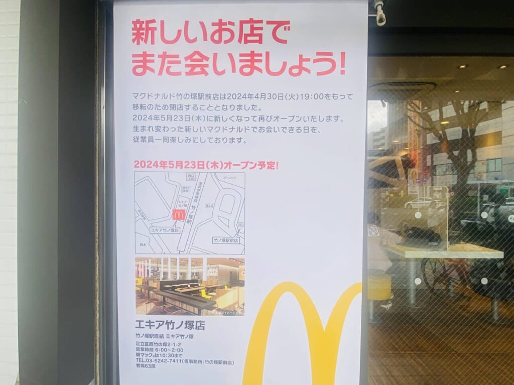 マクドナルド竹の塚駅前店閉店