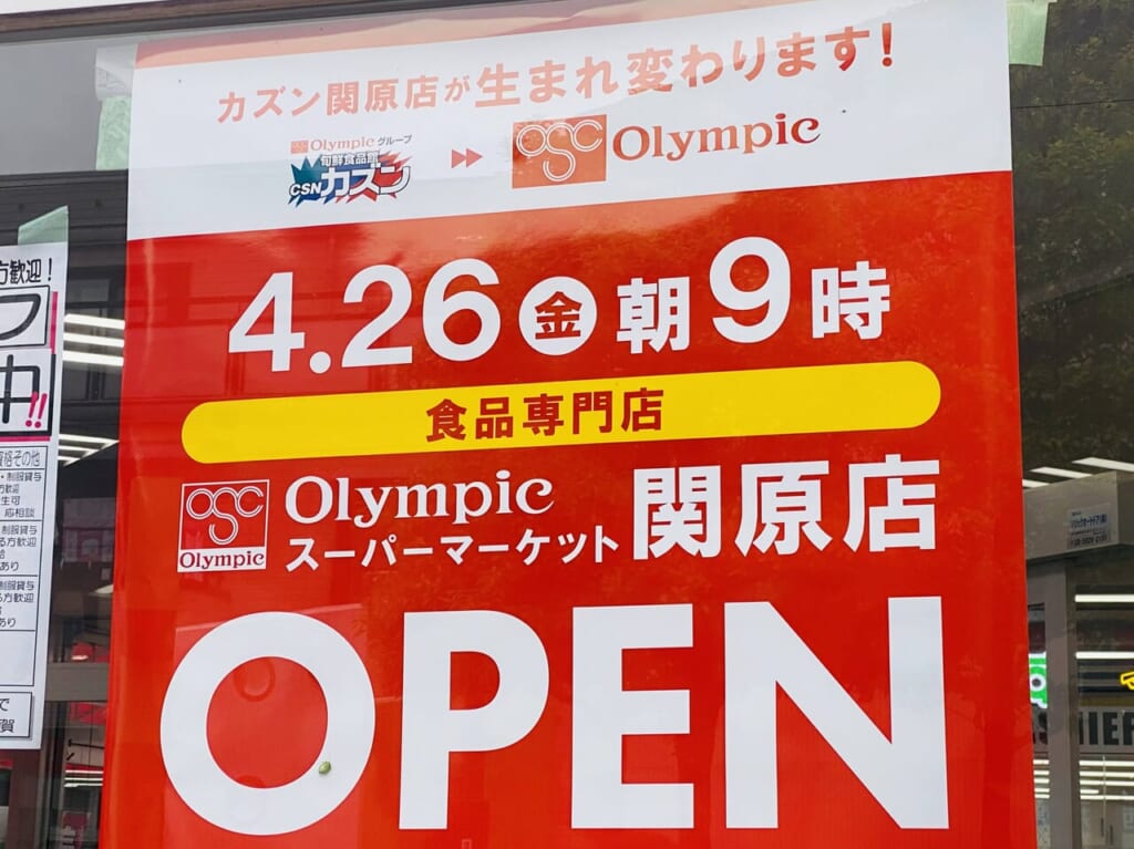 オリンピック関原店オープン