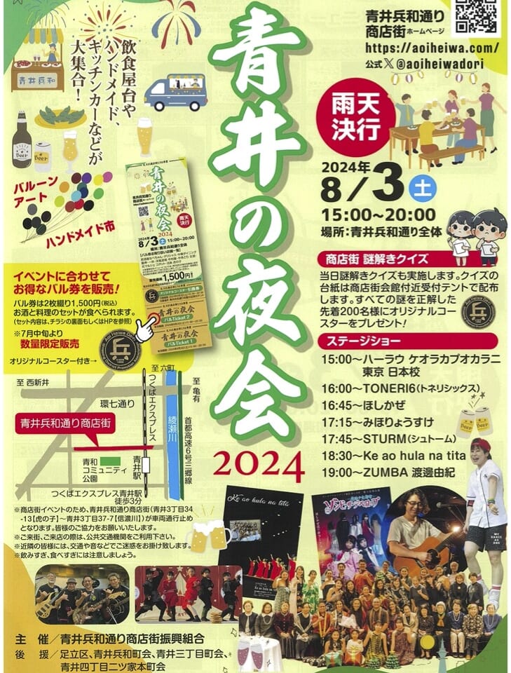 青井の夜会２０２４
