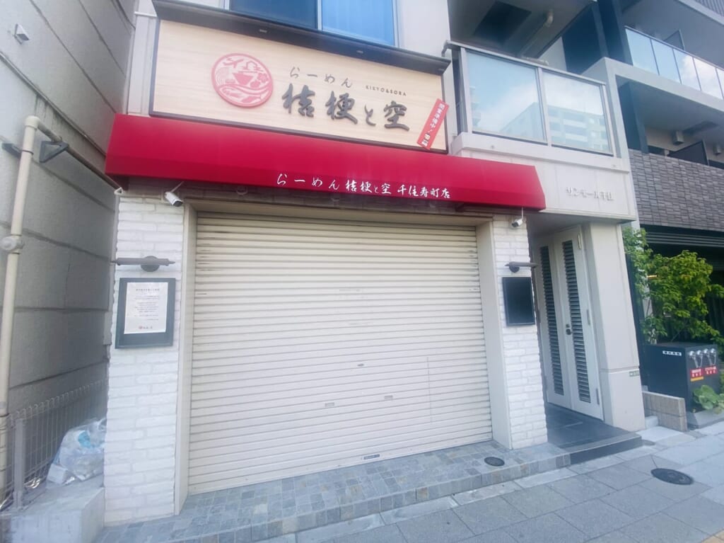 らーめん桔梗と空 千住寿町店オープン