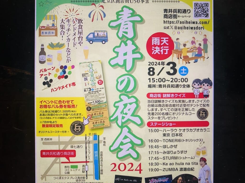 青井の夜会２０２４