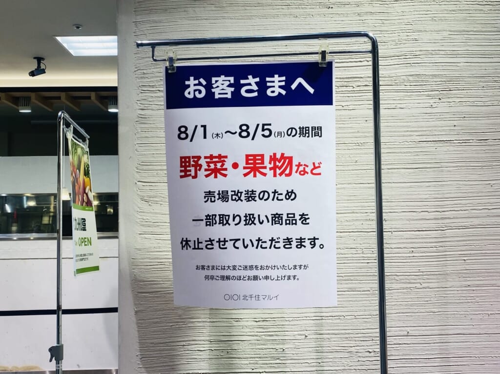 京都八百一丸井北千住店閉店