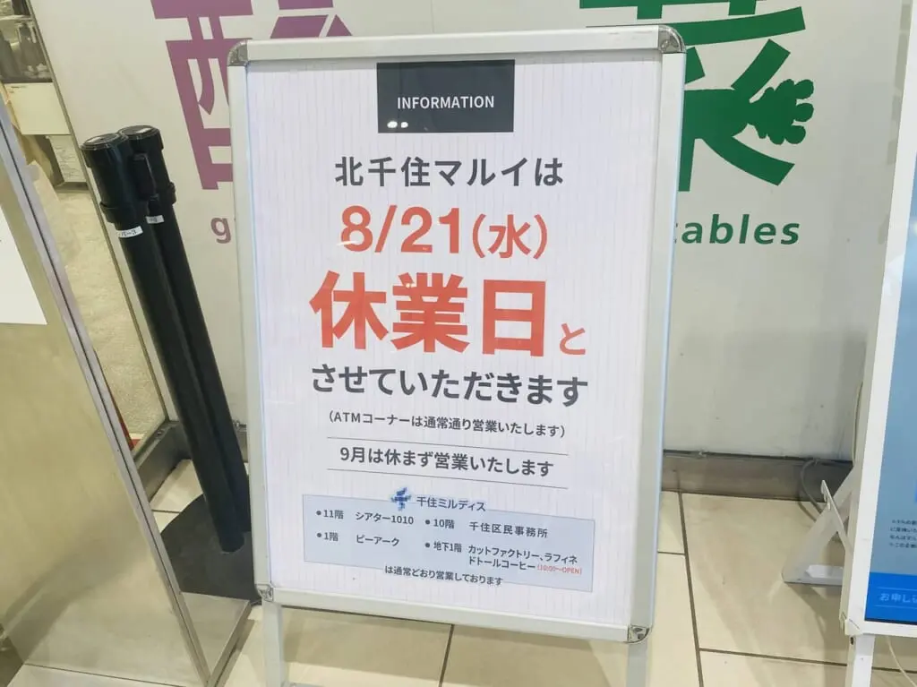 北千住マルイ　2024年8月21日休館日