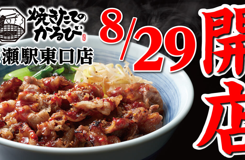 焼きたてのかるび　綾瀬駅東口店