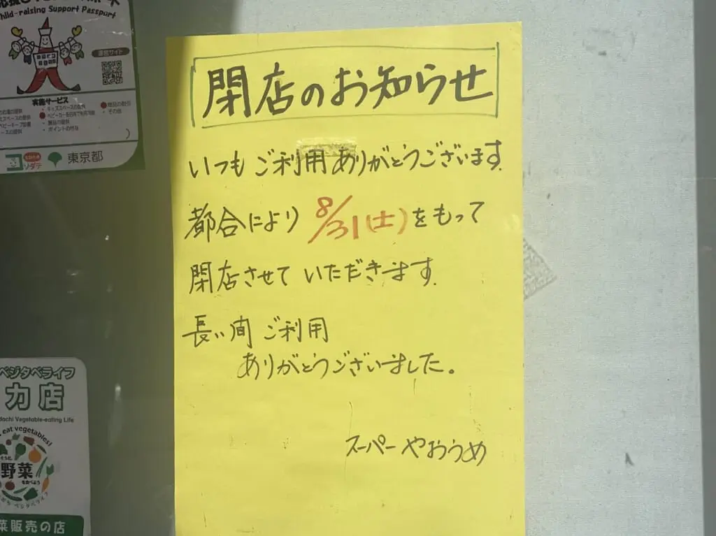 やおうめ竹の塚店閉店