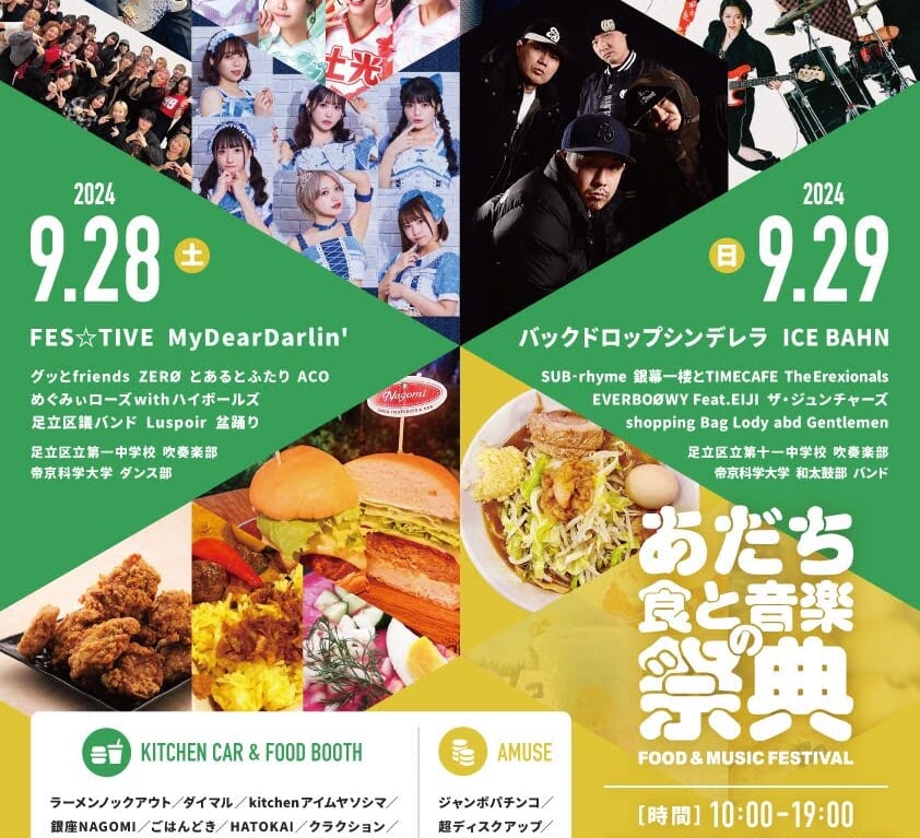 あだち食と音楽の祭典２０２４