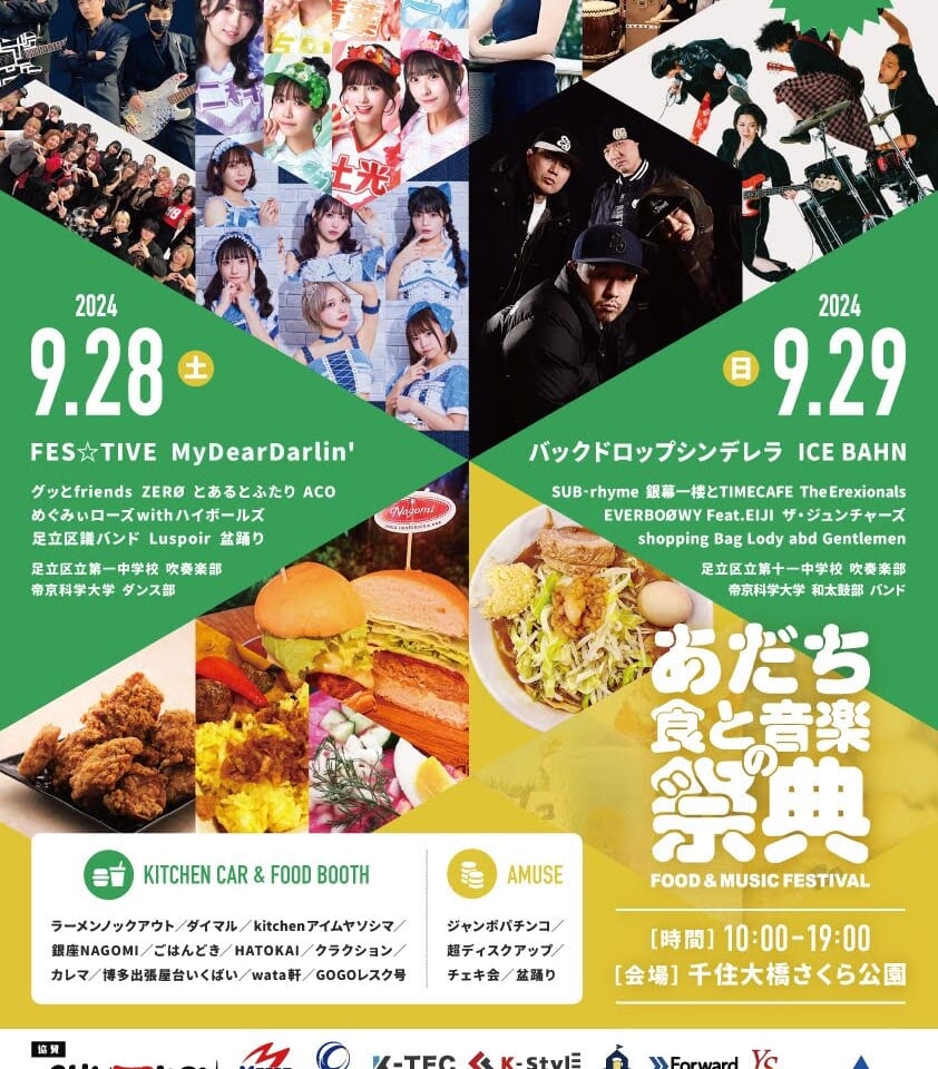 あだち食と音楽の祭典２０２４