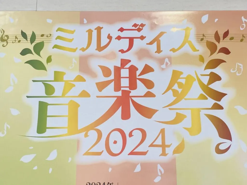 ミルディス音楽祭 2024