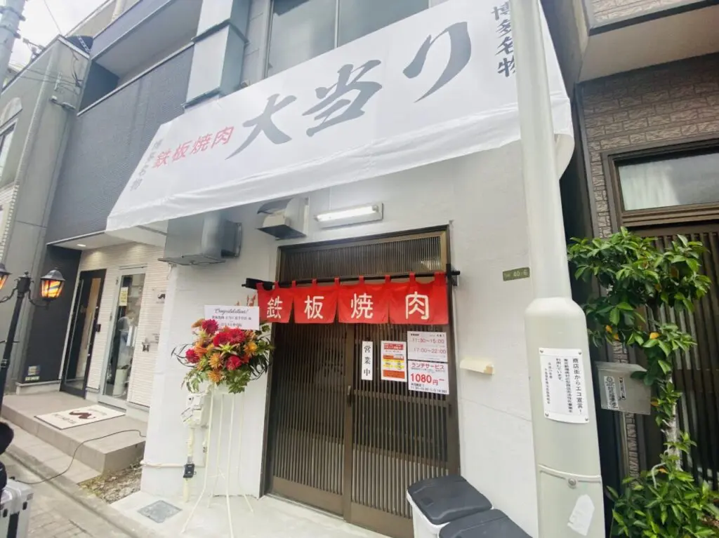 鉄板焼肉大当り 北千住店