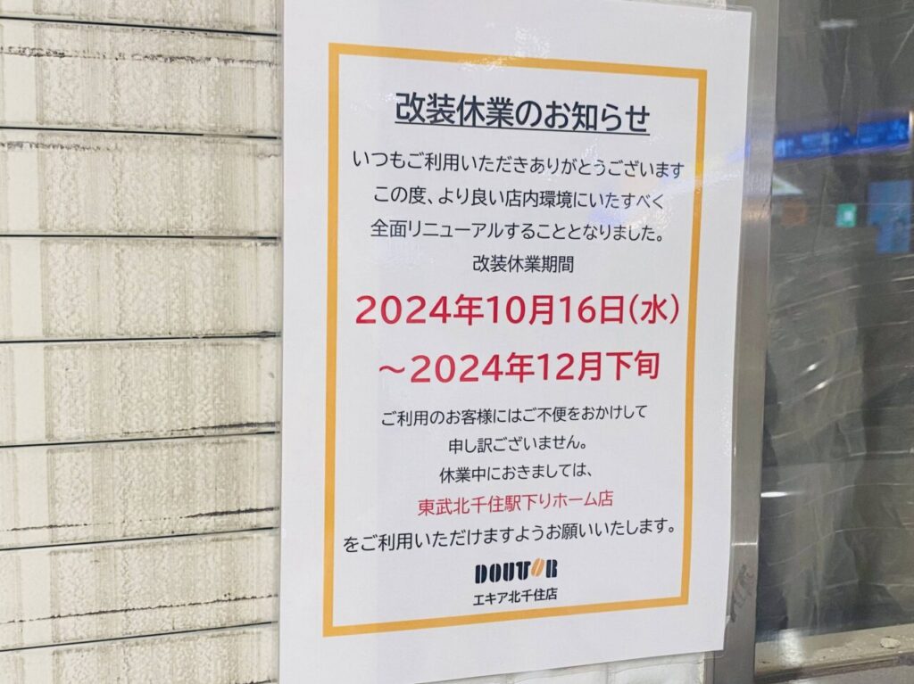 ドトールコーヒーショップエキア北千住店　改装休業