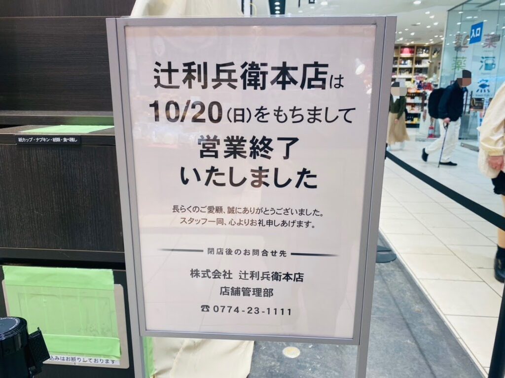 辻利兵衛本店　北千住店　10月20日閉店