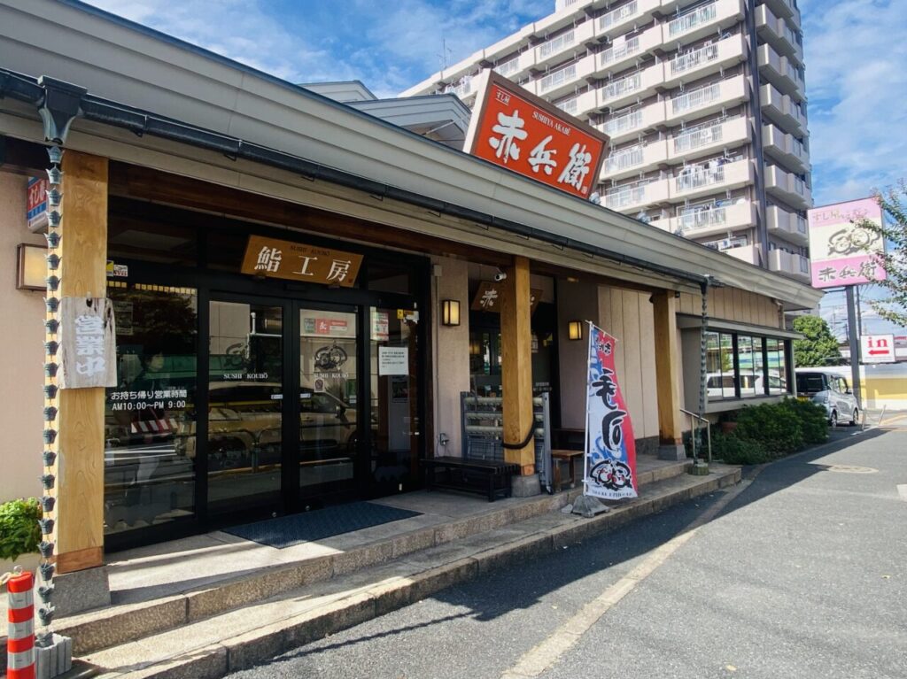 【足立区】くつろげる店内で、ゆったり寿司ランチを堪能！ 「すし屋 赤兵衛」は様々なシーンで使えそうな抑えておきたいお店だった！ | 号外NET 足立区