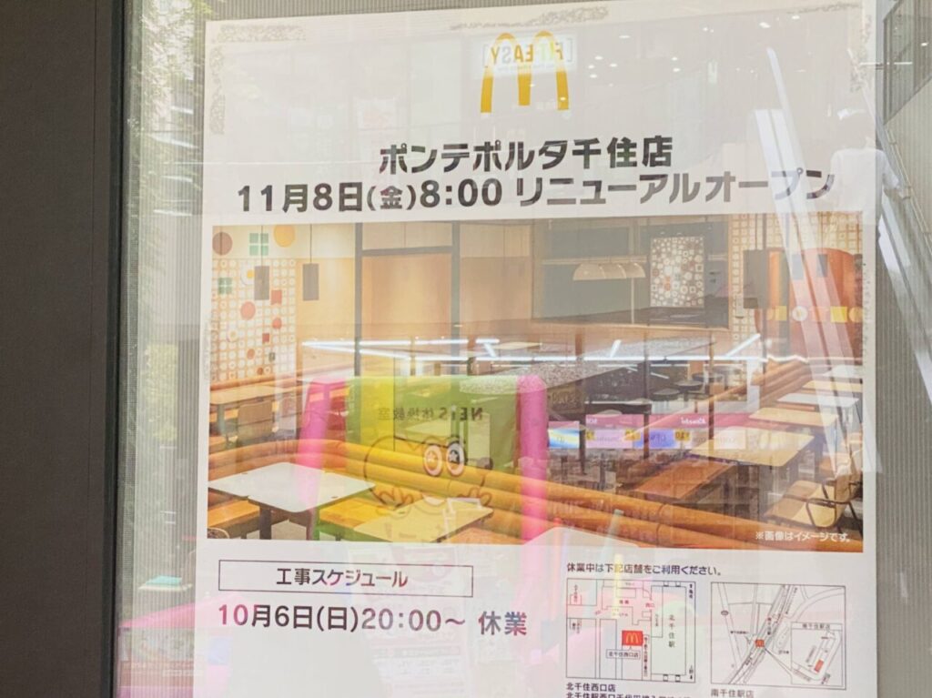 マクドナルドポンテポルタ千住 11月8日リニューアル