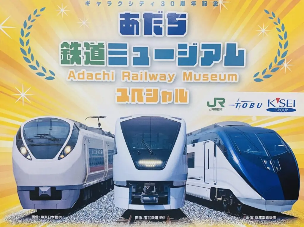 あだち鉄道ミュージアムスペシャル２０２４