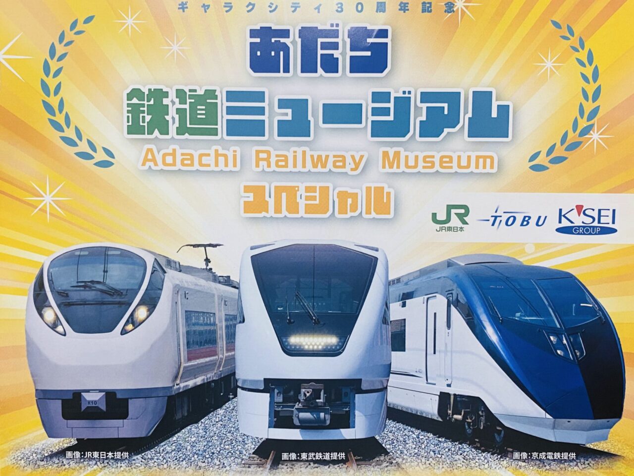 あだち鉄道ミュージアムスペシャル２０２４