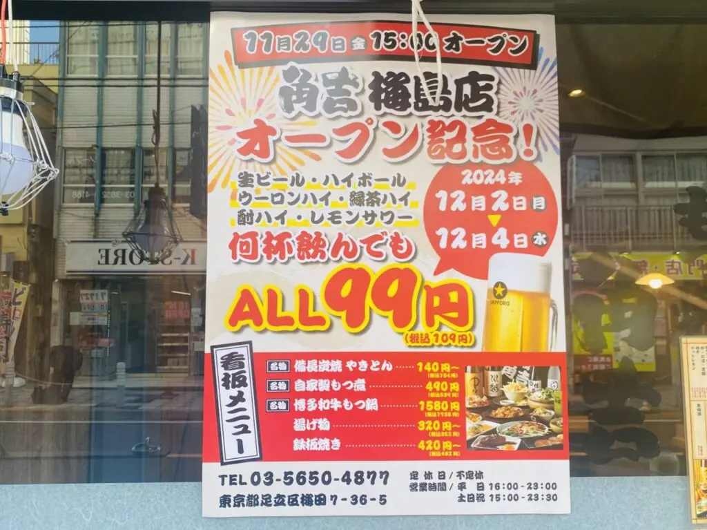 もつ焼角吉梅島店オープン