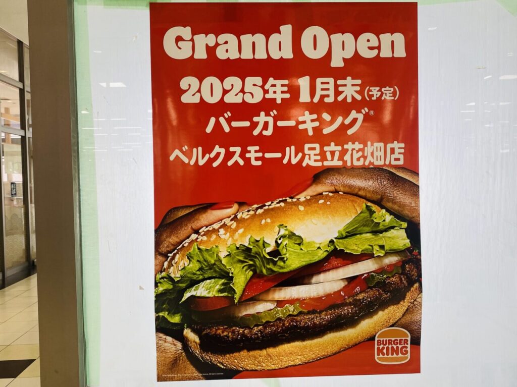 バーガーキング ベルクスモール足立花畑店