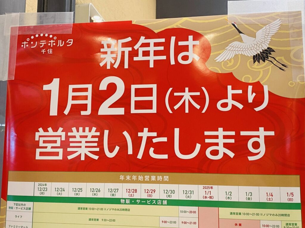 2024〜2025年末年始 足立区内商業施設 営業予定