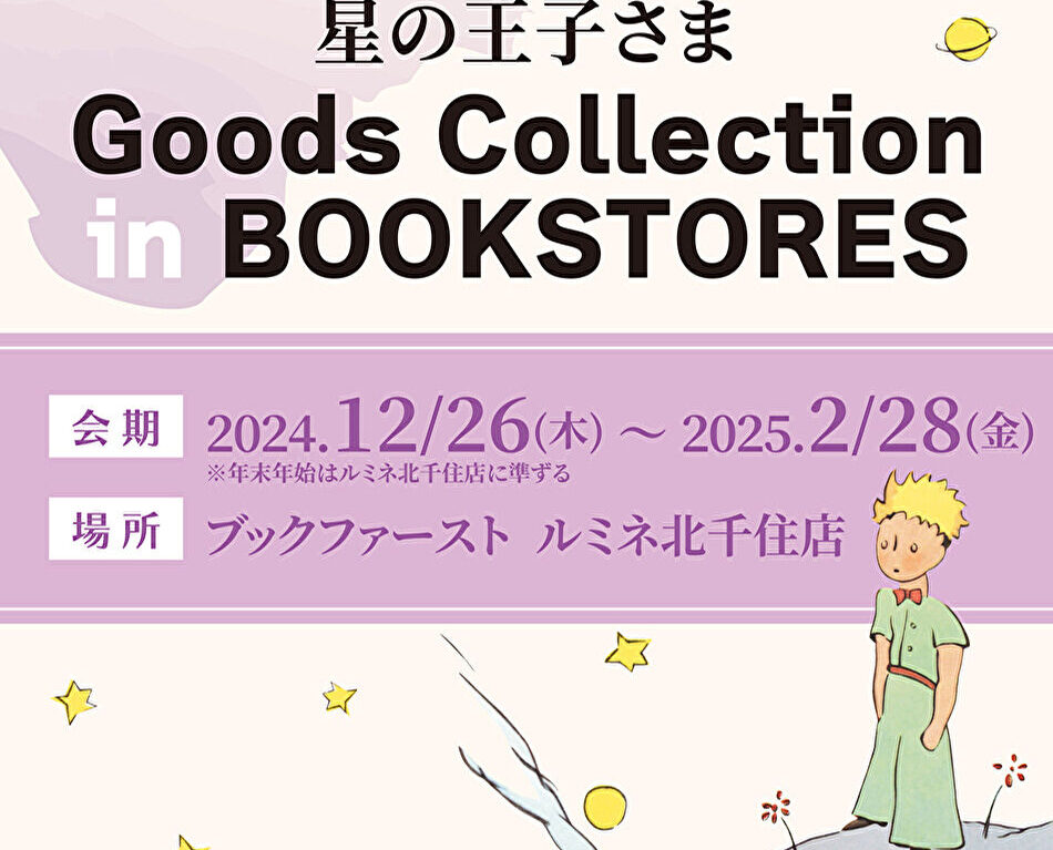 星の王子さま　オリジナルグッズ書店限定ポップアップショップ