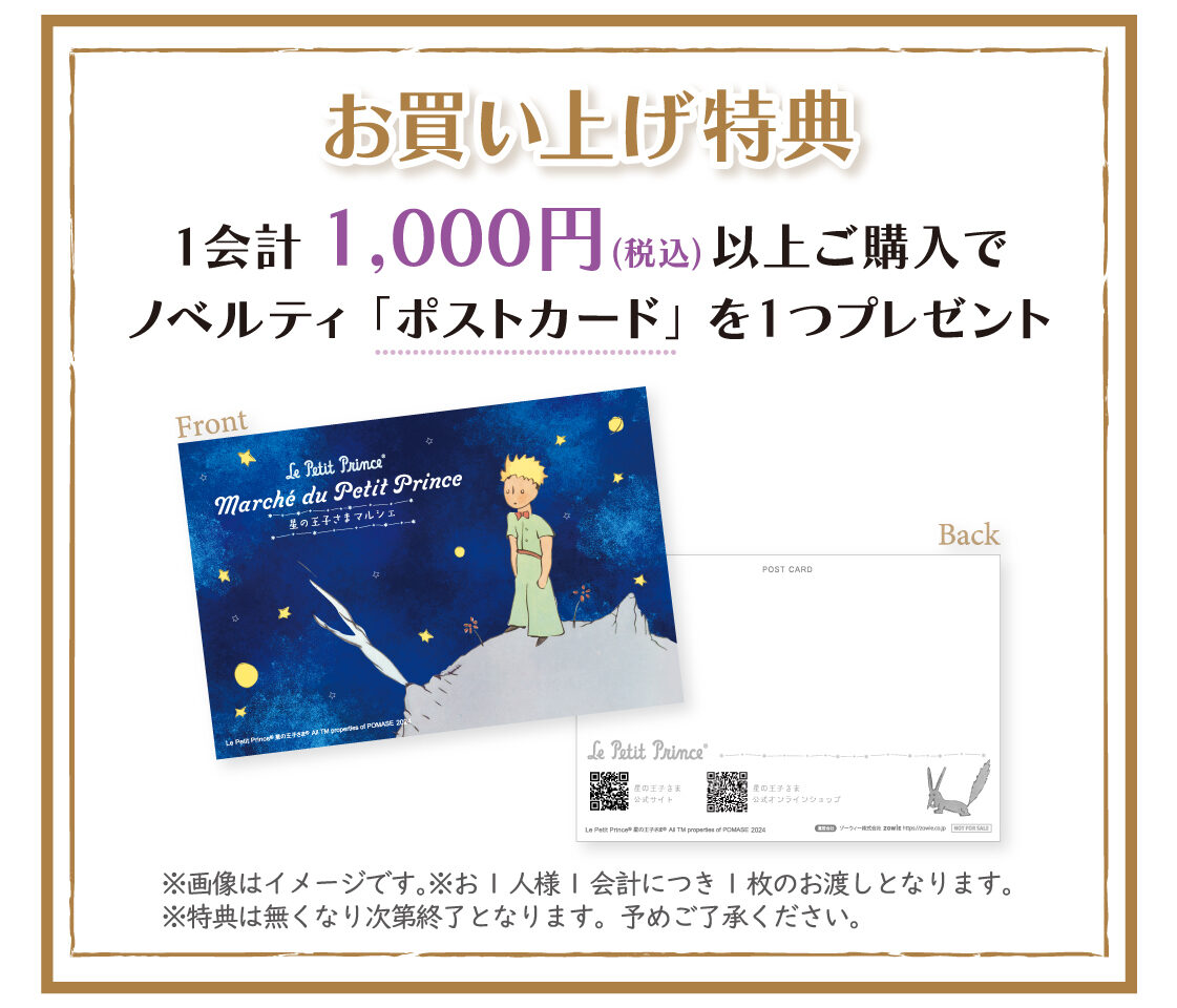 星の王子さま　オリジナルグッズ書店限定ポップアップショップ