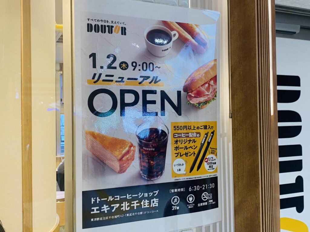 ドトールコーヒーショップ エキア北千住店1月2日リニューアルオープン