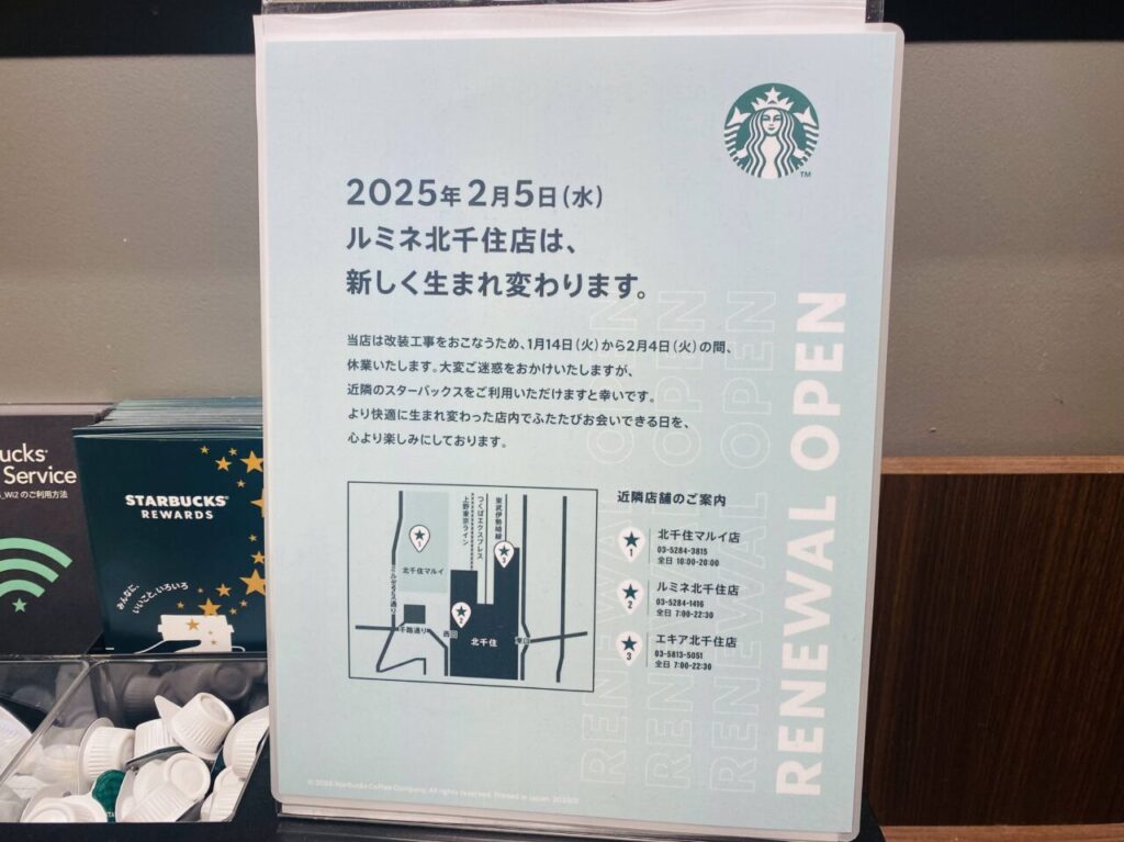 スタバ ルミネ北千住　1月14日〜2月4日まで改装休業