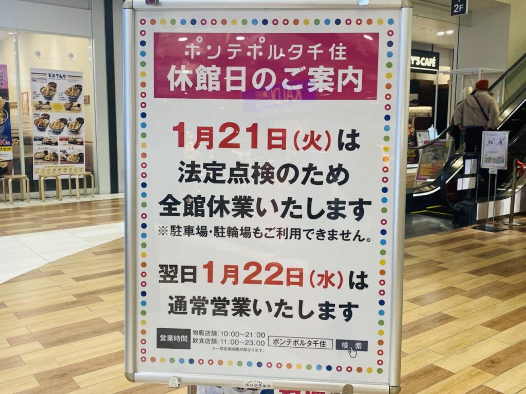 2025年1月21日（火）ポンテポルタ休業