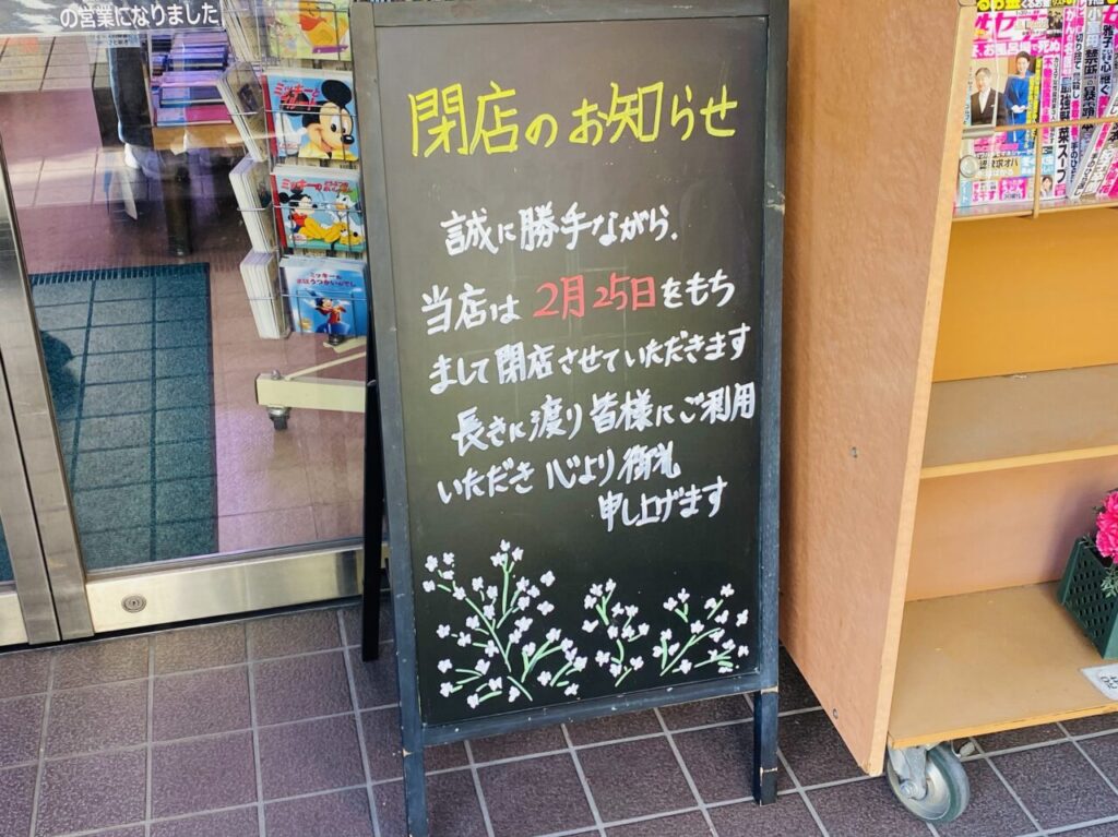 北綾瀬　ブックスページワン 2月25日閉店