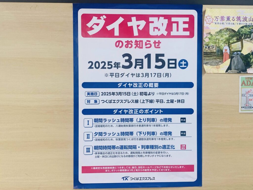 つくばエクスプレス　2025年3月ダイヤ改正