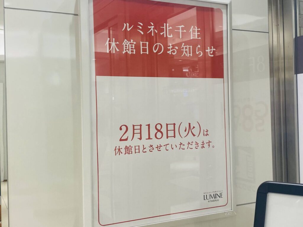 2025年2月18日（火）ルミネ北千住休館日